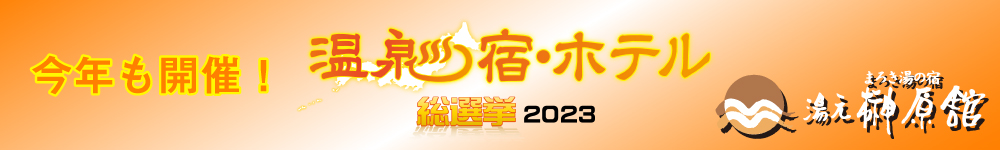 温泉宿・ホテル総選挙2023